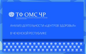 В ТФОМС ЧР прошло совещание на тему: «Анализ деятельности Центров здоровья Чеченской Республики»