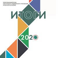 Журнал «Итоги 2020»
