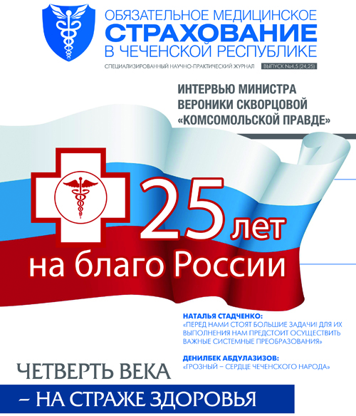 Журнал «Обязательное медицинское страхование в Чеченской Республике» № 4,5 (24,25)
