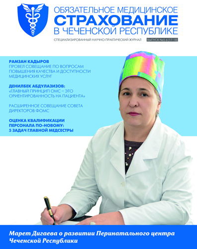 Журнал «Обязательное медицинское страхование в Чеченской Республике» № 5-6 (17-18)