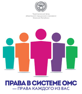 Информационная брошюра – «Права в системе ОМС - права каждого из Вас» 