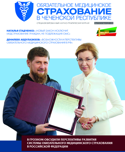 Журнал «Обязательное медицинское страхование в Чеченской Республике» № 4-5 (22-23)