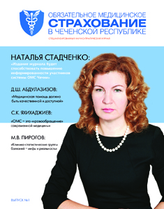 Журнал «Обязательное медицинское страхование в Чеченской Республике» № 1