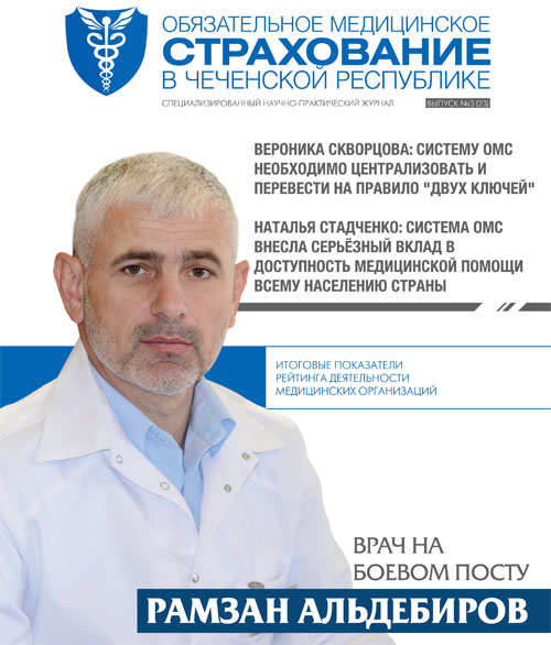 Журнал «Обязательное медицинское страхование в Чеченской Республике» № 3 (27)