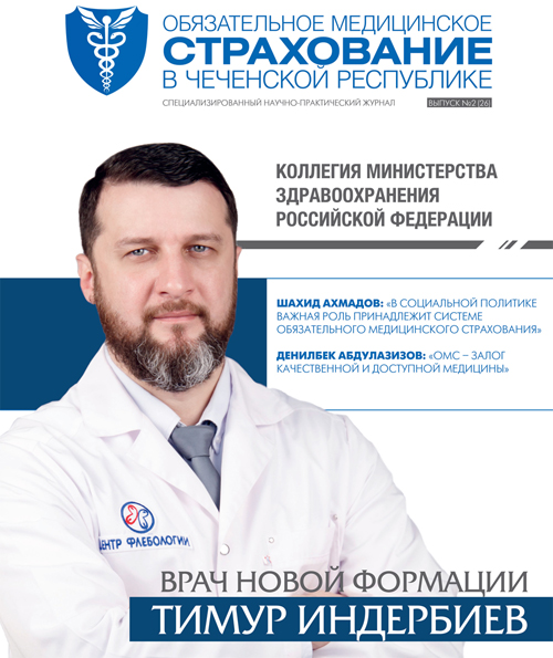 Журнал «Обязательное медицинское страхование в Чеченской Республике» № 2 (26)