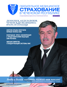 Журнал «Обязательное медицинское страхование в Чеченской Республике» № 3