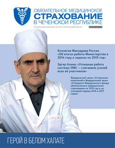 Журнал «Обязательное медицинское страхование в Чеченской Республике» № 4 (10)