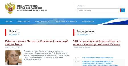 Открыт новый сайт Министерства здравоохранения Российской Федерации 