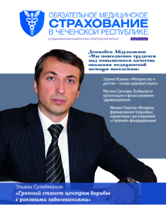 Журнал «Обязательное медицинское страхование в Чеченской Республике» № 4