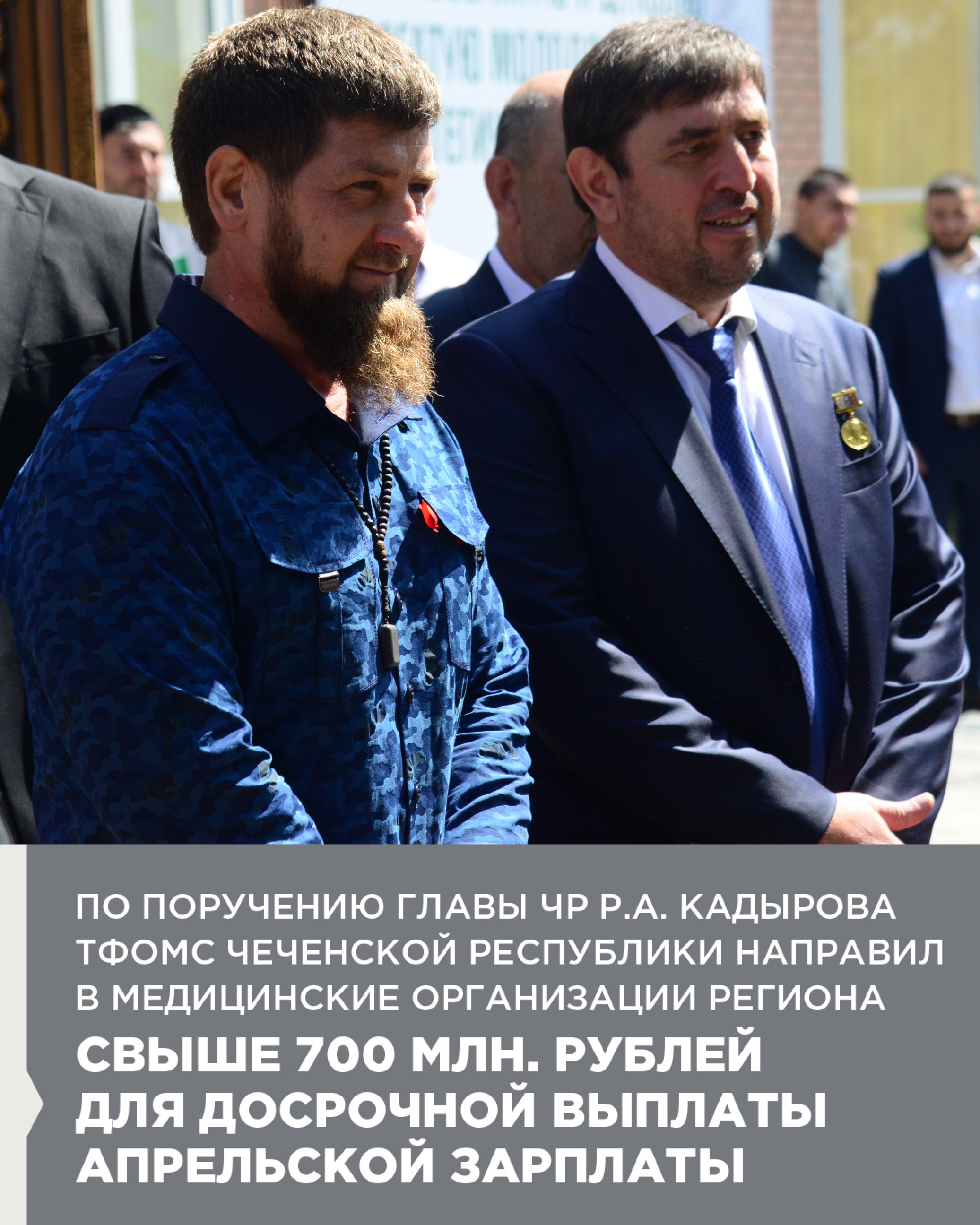 По поручению Главы ЧР Р.А. Кадырова ТФОМС Чеченской Республики направил в медицинские организации региона свыше 700 млн. рублей для досрочной выплаты апрельской зарплаты