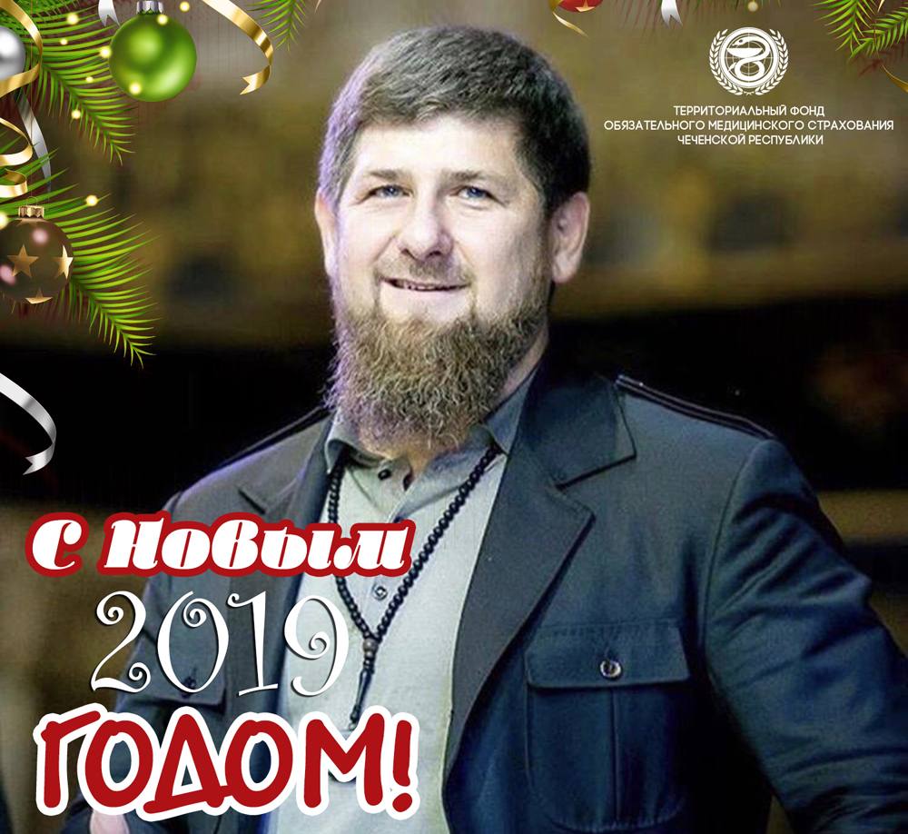 Поздравление директора ТФОМС Чеченской Республики Денилбека Абдулазизова с Новым 2019 годом! 