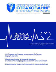 Журнал «Обязательное медицинское страхование в Чеченской Республике» № 6 (12)