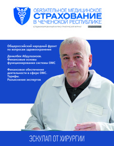 Журнал «Обязательное медицинское страхование в Чеченской Республике» № 5 (11)