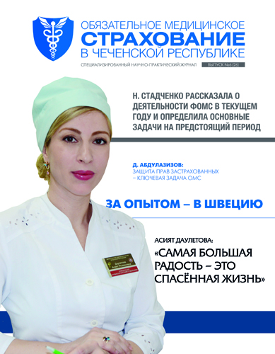 Журнал «Обязательное медицинское страхование в Чеченской Республике» № 6 (26)
