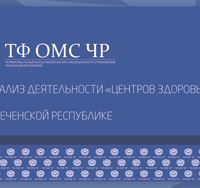 В ТФОМС ЧР прошло совещание на тему: «Анализ деятельности Центров здоровья Чеченской Республики»