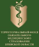 Территориальный фонд обязательного медицинского страхования Брянской области