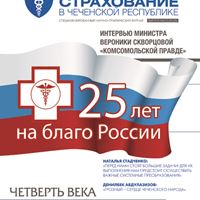 Журнал «Обязательное медицинское страхование в Чеченской Республике» № 4,5 (24,25)