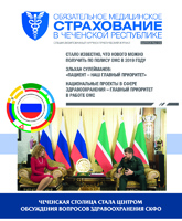 Журнал «Обязательное медицинское страхование в Чеченской Республике» № 2 (28)