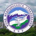 Территориальный фонд обязательного медицинского страхования Кабардино-Балкарской Республики