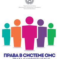 Информационная брошюра – «Права в системе ОМС - права каждого из Вас» 