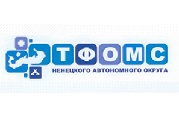 Территориальный фонд обязательного медицинского страхования Ненецкого АО