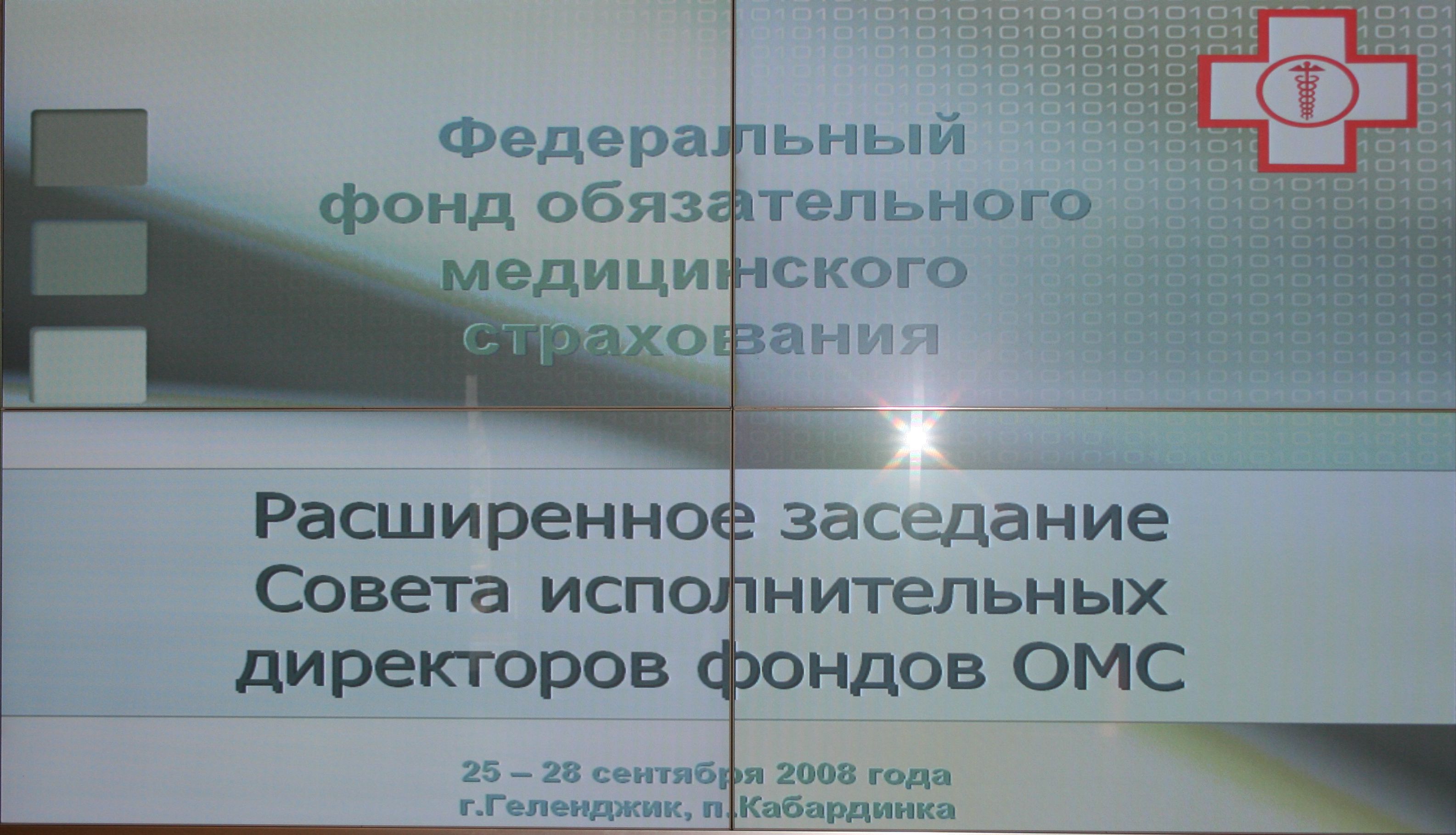 26 сентября 2008 года в г. Геленджике прошло расширенное заседание Совета исполнительных директоров фондов ОМС, на котором были подведены итоги деятельности системы ОМС в 2007-2008 гг.