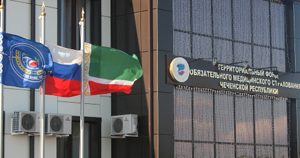 Утвержден новый состав Правления Территориального фонда ОМС Чеченской Республики 