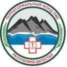 Территориальный фонд обязательного медицинского страхования Республики Дагестан