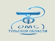 Территориальный фонд обязательного медицинского страхования Тульской области