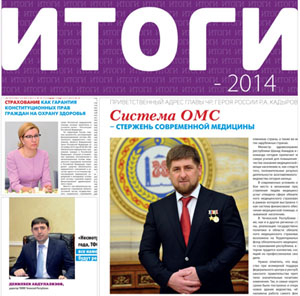 Вышел очередной номер журнала «Итоги деятельности системы ОМС Чеченской Республики» 