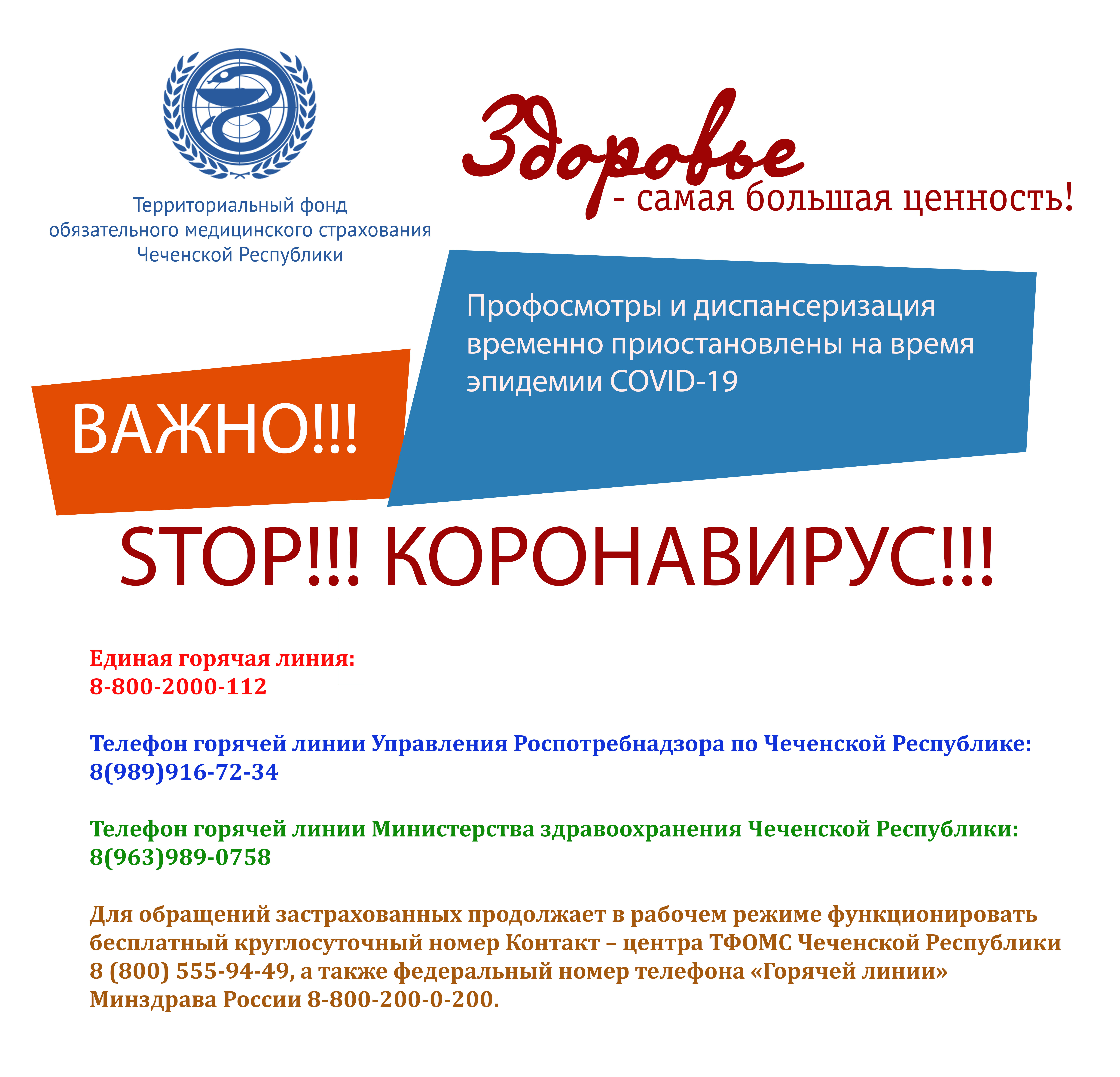 ТФОМС Чеченской Республики информирует о временном приостановлении диспансеризации и профилактических осмотров