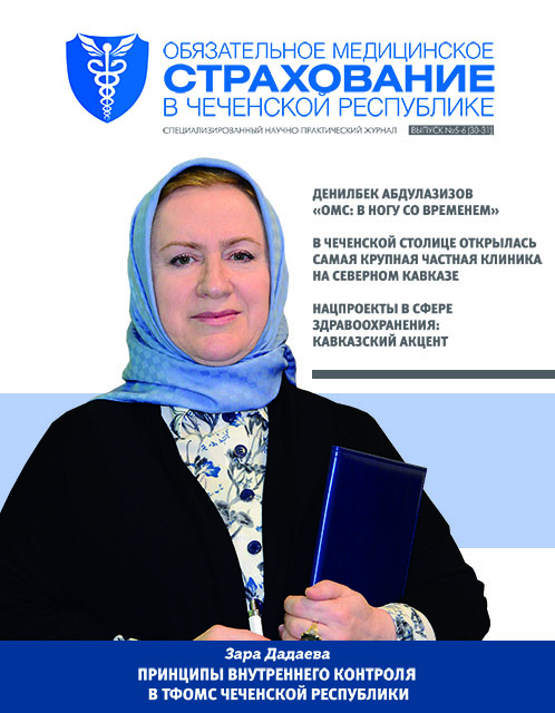Журнал «Обязательное медицинское страхование в Чеченской Республике», выпуск №5-6 (31-32) 