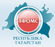 Территориальный фонд обязательного медицинского страхования Республики Татарстан