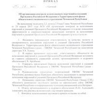 Об организации контроля за исполнением поручений и указаний Президента Российской Федерации в Территориальном фонде обязательного медицинского страхования Чеченской Республики  