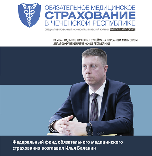 Журнал «Обязательное медицинское страхование в Чеченской Республике», выпуск №№2-3 (45-46)