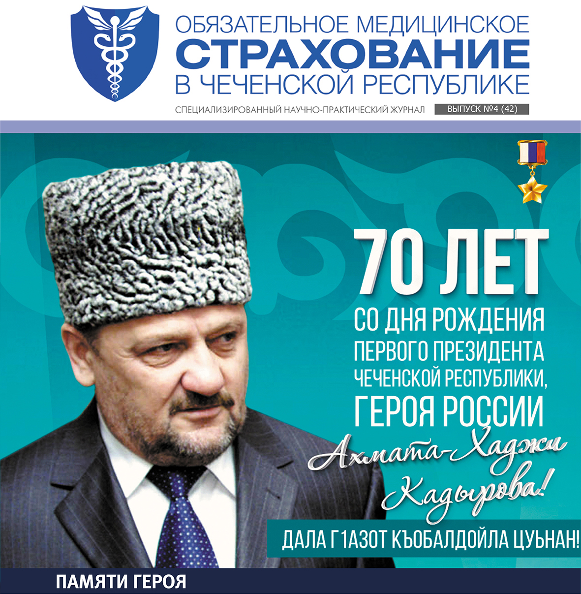 Журнал «Обязательное медицинское страхование в Чеченской Республике», выпуск 4 (42)