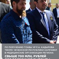 По поручению Главы ЧР Р.А. Кадырова ТФОМС Чеченской Республики направил в медицинские организации региона свыше 700 млн. рублей для досрочной выплаты апрельской зарплаты