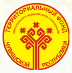 Территориальный фонд обязательного медицинского страхования Чувашской Республики
