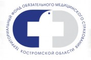 Территориальный фонд обязательного медицинского страхования Костромской области
