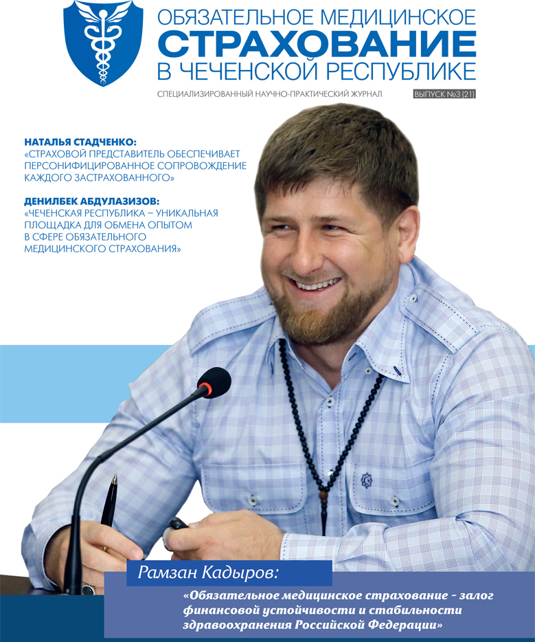 Журнал «Обязательное медицинское страхование в Чеченской Республике» № 3 (21)