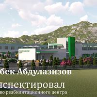 Денилбек Абдулазизов проинспектировал строительство реабилитационного центра