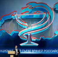 Первый Национальный съезд врачей Российской Федерации определил основные направления развития российского здравоохранения 