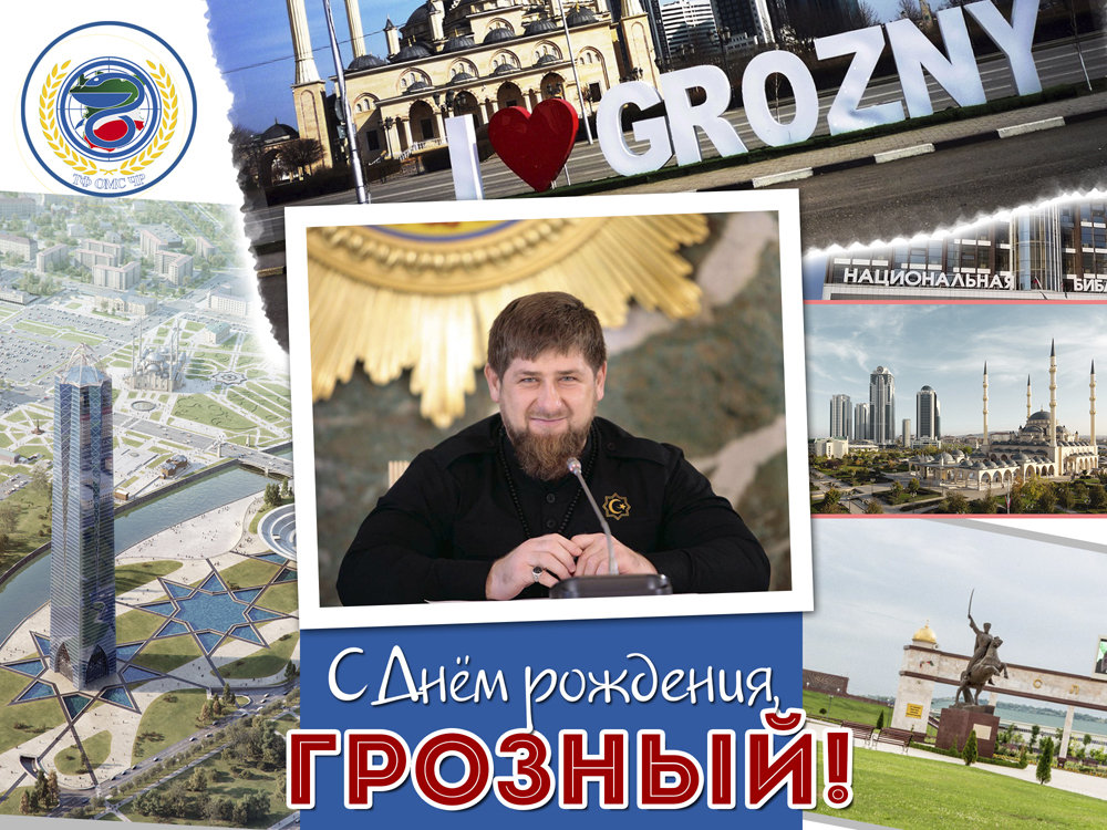 Поздравление директора ТФОМС Чеченской Республики Денилбека Абдулазизова по случаю 200-летия города Грозного  