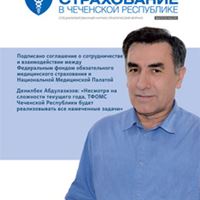 Журнал «Обязательное медицинское страхование в Чеченской Республике» № 3 (9)