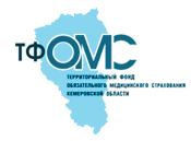 Территориальный фонд обязательного медицинского страхования Кемеровской области