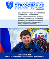 Журнал «Обязательное медицинское страхование в Чеченской Республике», выпуск №2-3 (33-34)