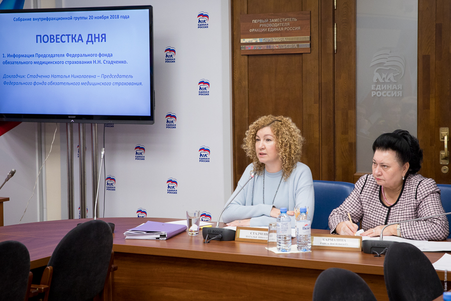 Депутаты внутрифракционной группы под руководством первого заместителя руководителя фракции «ЕДИНОЙ РОССИИ» в Государственной Думе Раисы Кармазиной встретились с Председателем Федерального фонда ОМС Натальей Стадченко