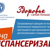 Территориальный фонд обязательного медицинского страхования Чеченской Республики приглашает вас для прохождения диспансеризации