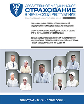 Журнал «Обязательное медицинское страхование в Чеченской Республике», выпуск 5-6 (37-38)