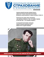 Журнал «Обязательное медицинское страхование в Чеченской Республике», выпуск №4 (35)